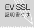 EV SSL Ȥ